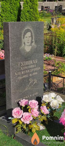 Гулицкая Агрепина Александровна