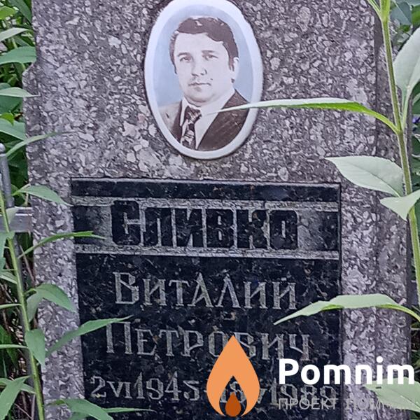 Сливко Виталий Петрович