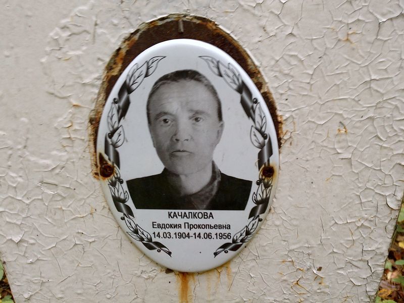 Качалкова