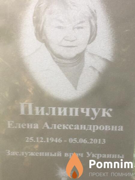 Пилипчук Елена Александровна