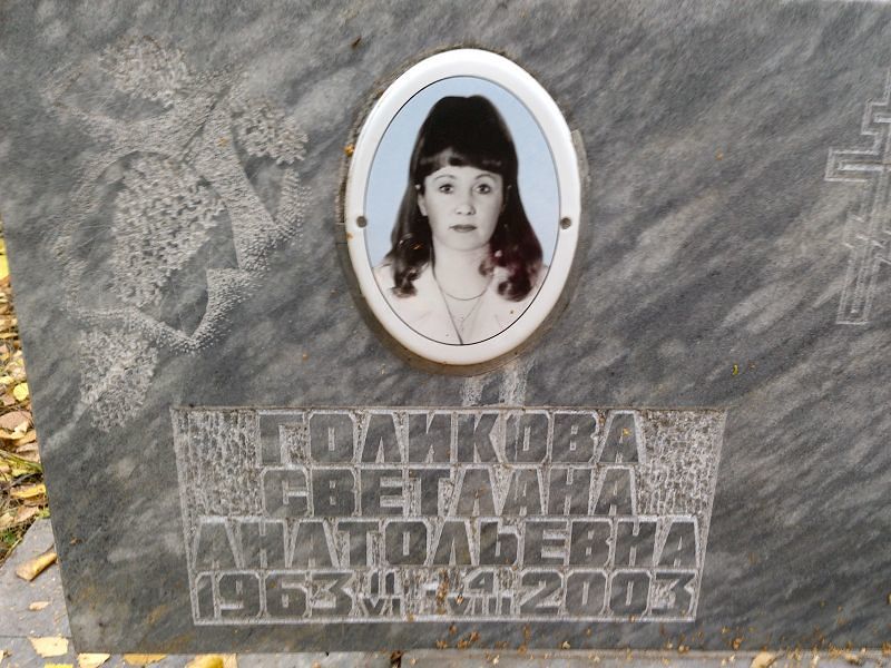 Голикова
