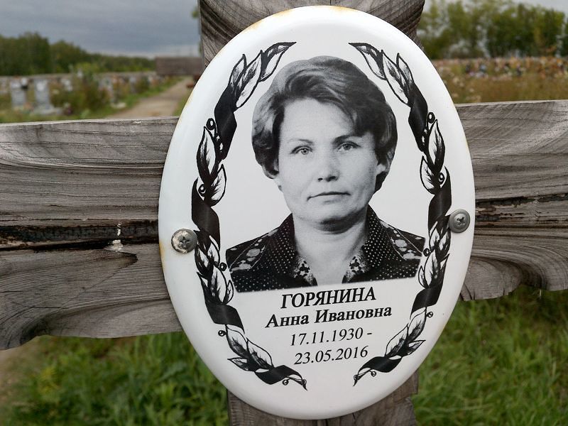 Горянина
