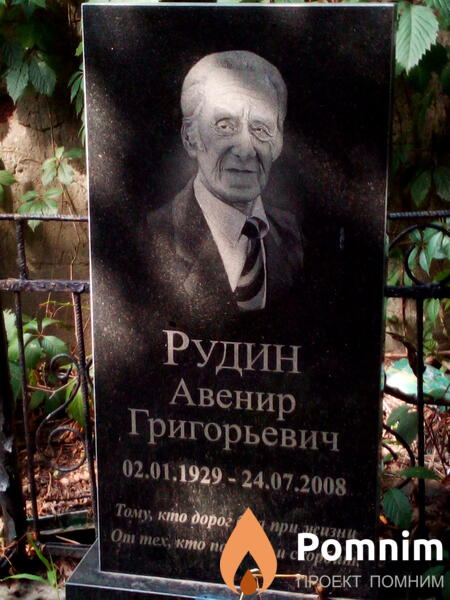 Рудин Авенир Григорьевич