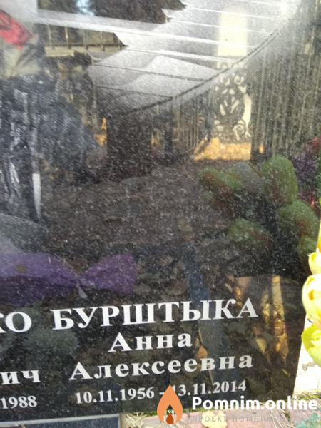 Бурштыка Анна Алексеевна
