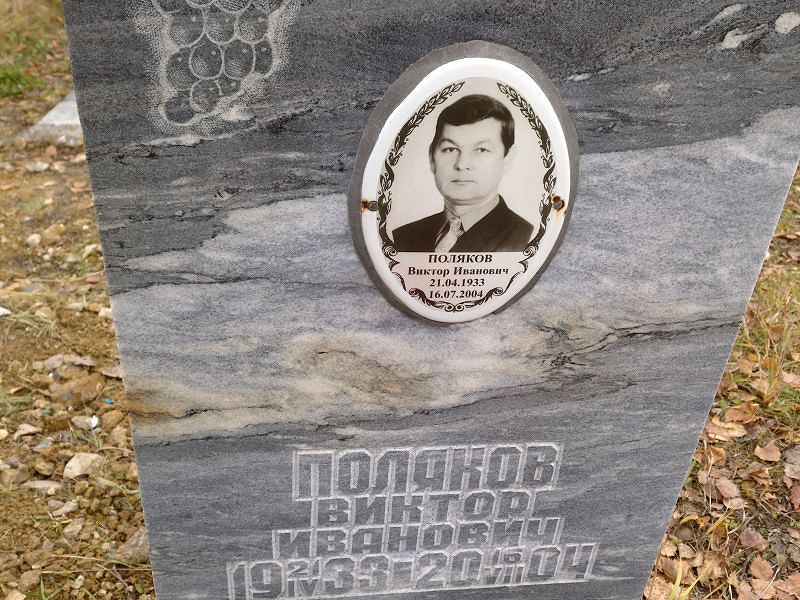 Поляков