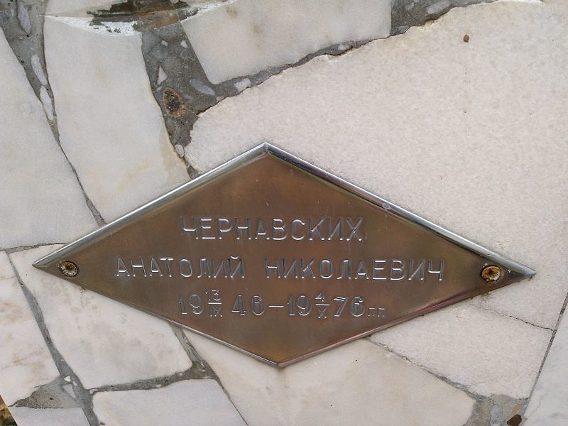 Чернавских