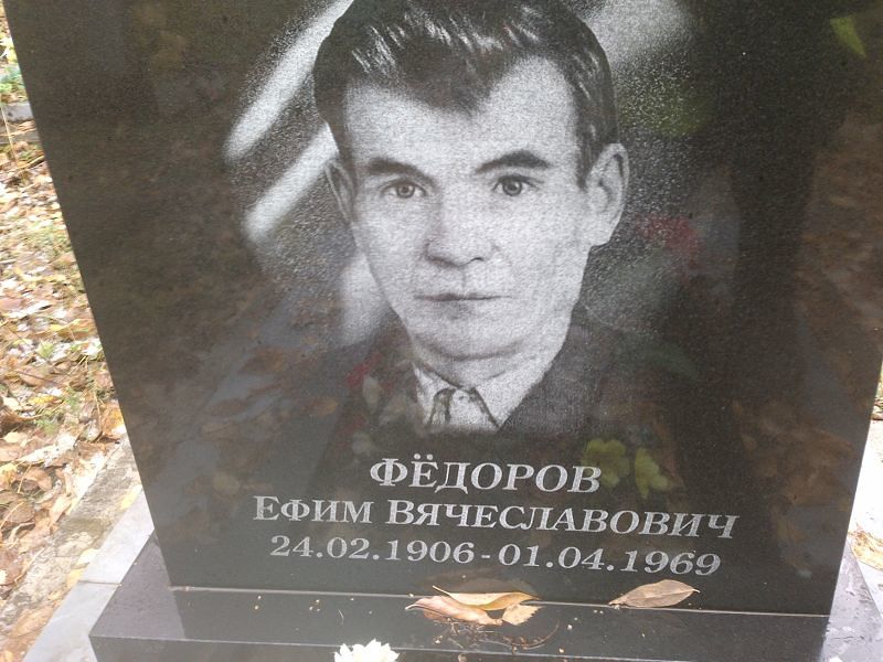 Ефим Фёдоров Вячеславович