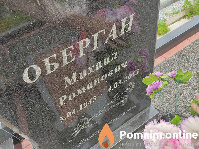 Оберган Михаил Романович