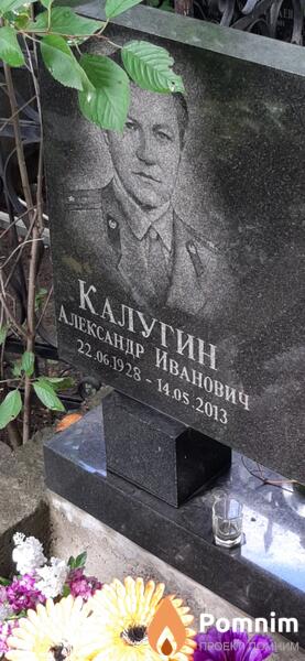 Калугин Александр Иванович