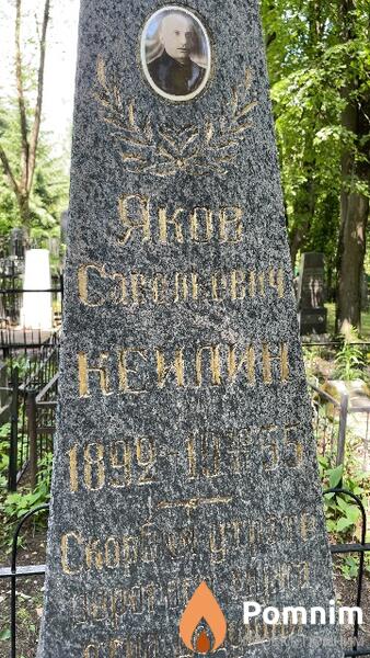 Кейлин Яков Савельевич