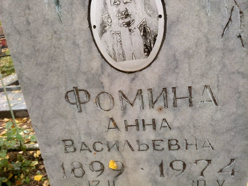Фомина
