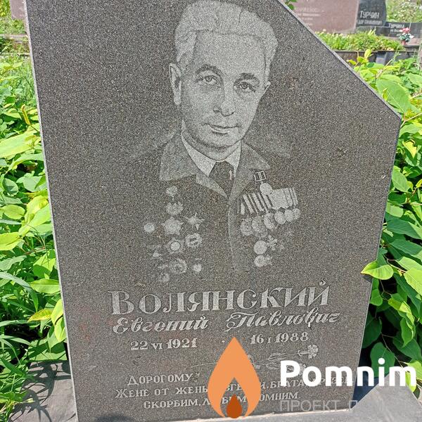Волянский Евгений Павлович