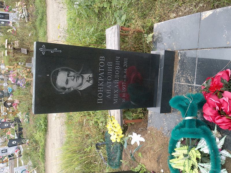Понкратов