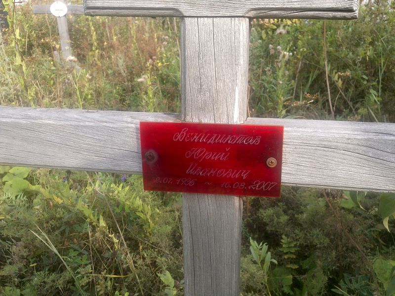 Венидиктов