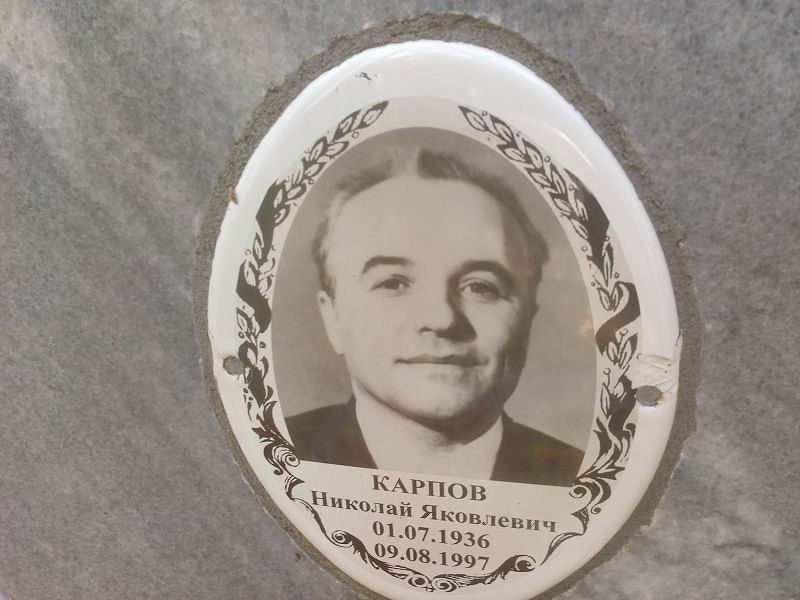 Карпов