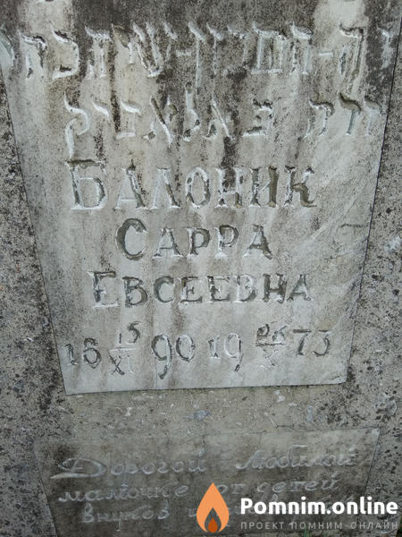Балоник Сарра Евсеевна