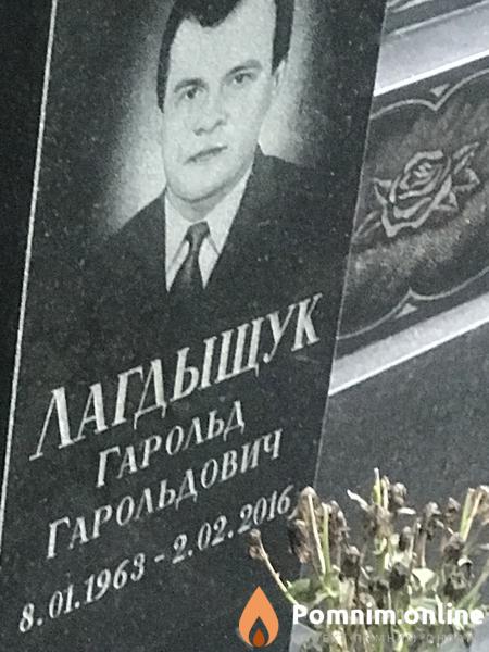 Лагдыщук Гарольд Гарольдович