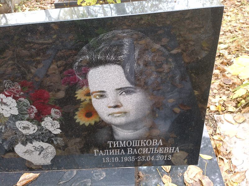 Тимошкова