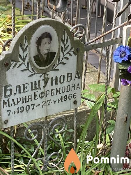 Блещунова Мария Ефремовна