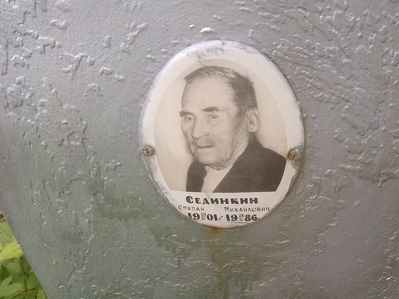 Сединкин