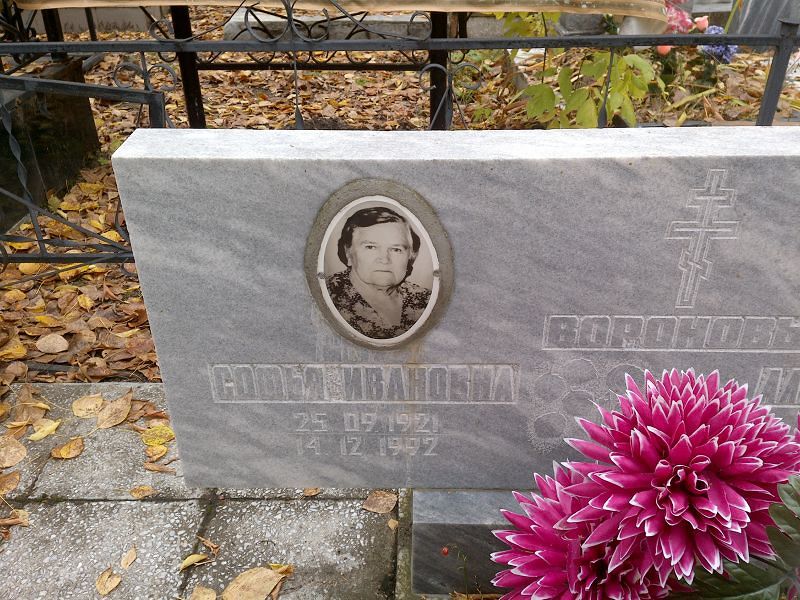 Софья Воронова Ивановна