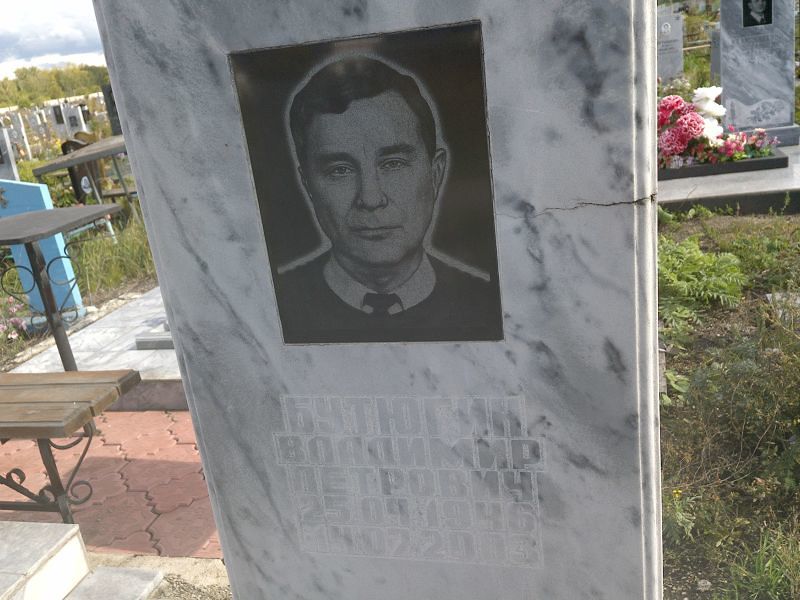 Бутюгин