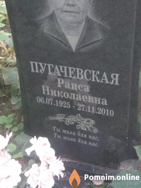 Пугачевская Раиса Николаевна