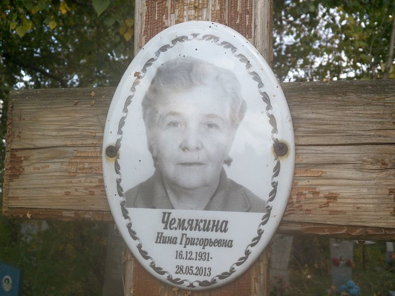 Чемякина
