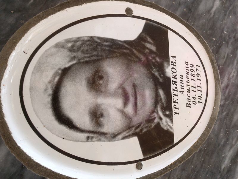 Третьякова
