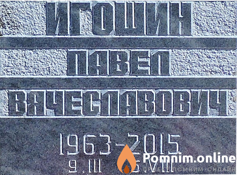 Игошин Павел Вячеславович
