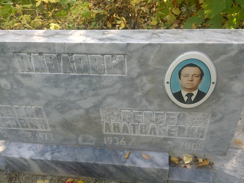 Павлов