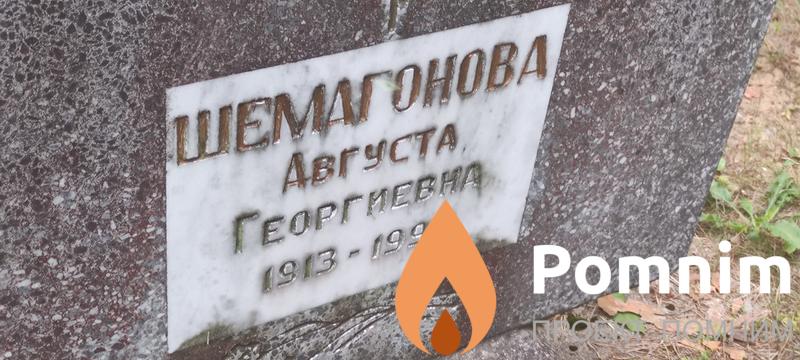 Шемагонова Августа Георгиевна