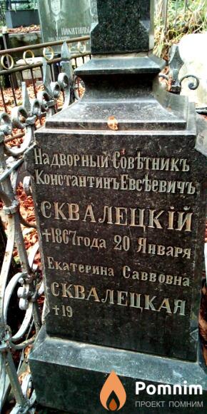 Сквалецкий Константин Евстевич