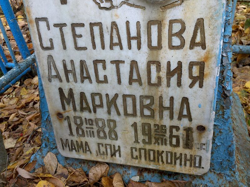 Степанова Анастасия Марковна