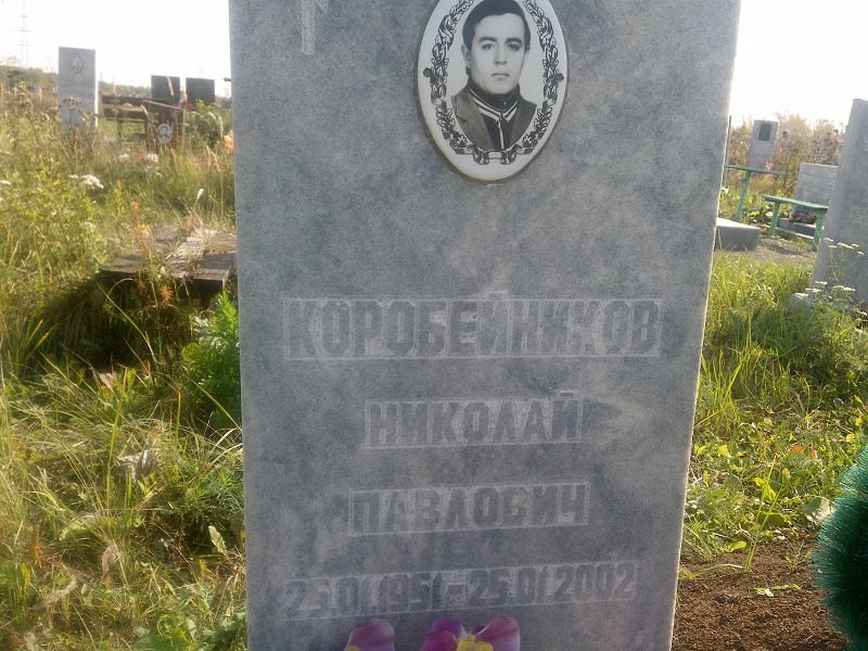 Коробейников