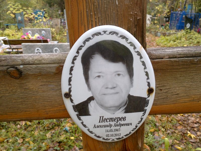 Пестерев