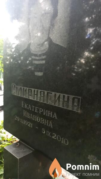 Смирнягина Екатерина Ивановна