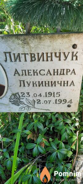 Литвинчук Александра Лукинична