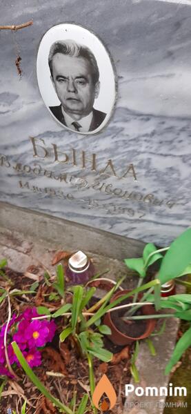 Бында Владимир Иванович