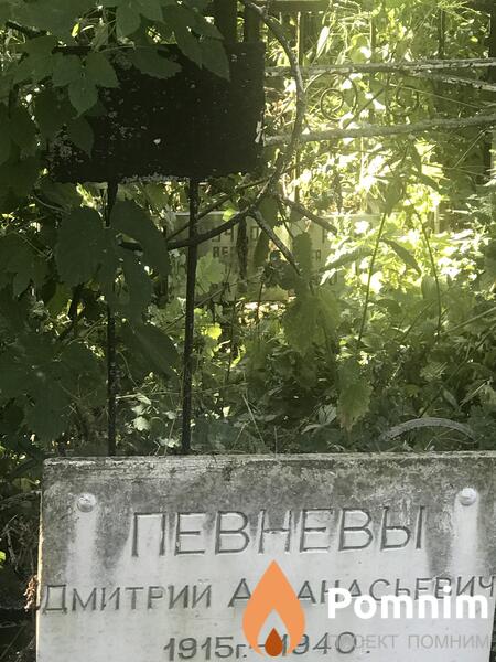 Певневы Дмитрий Афанасьевич