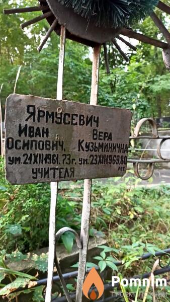 Ярмусевич Вера Кузьминична