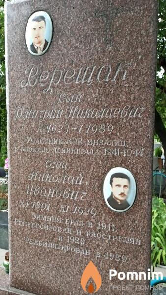 Верещак Дмитрий Николаевич