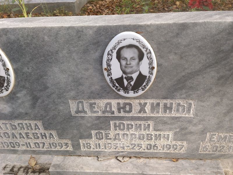 Дедюхин