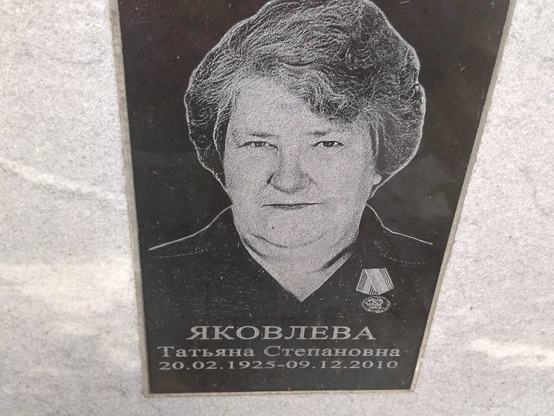 Яковлева