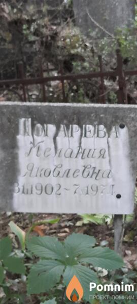 Погарева Мелания Яковлевна