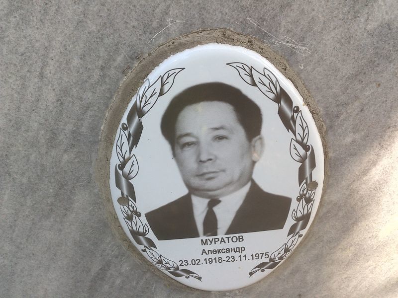 Муратов Муратов