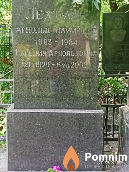 Лехтман Арнольд Наумович