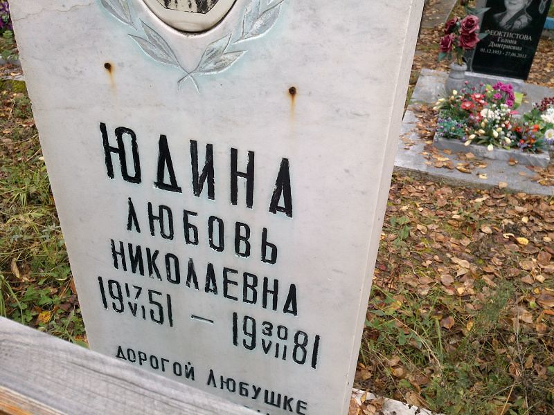 Юдина