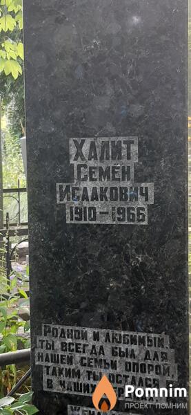 Халит Семен Исаакович