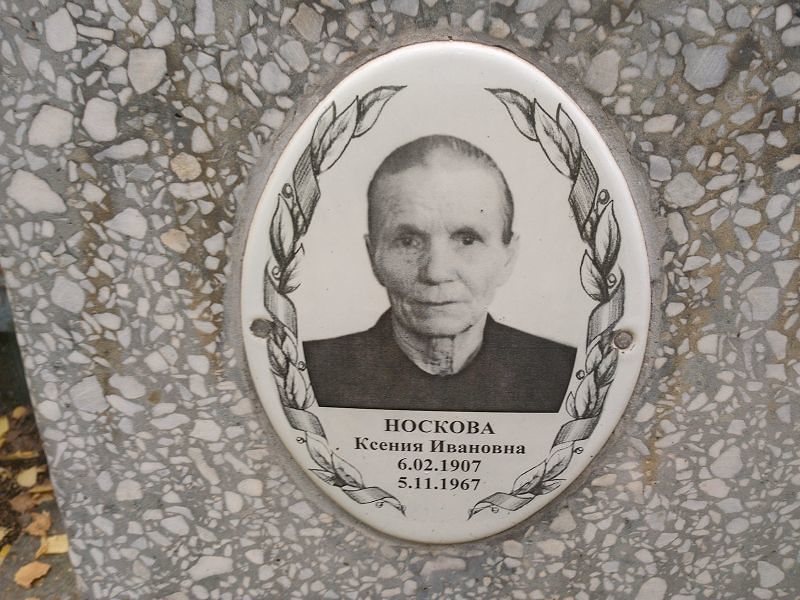 Носкова